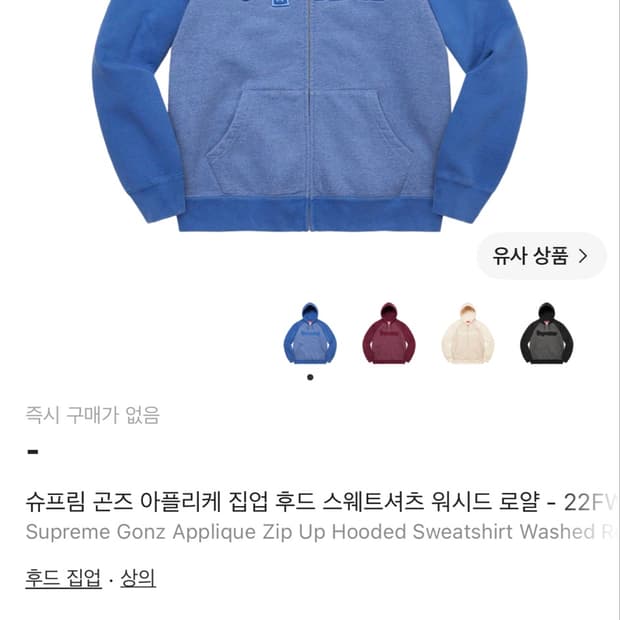 슈프림 곤즈 아플리케 집업 후드 워시드 로얄