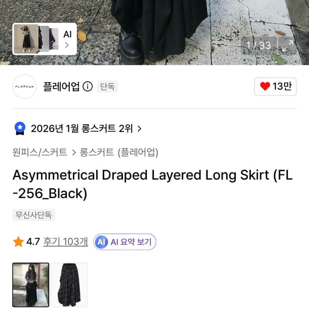 플레어업 롱치마