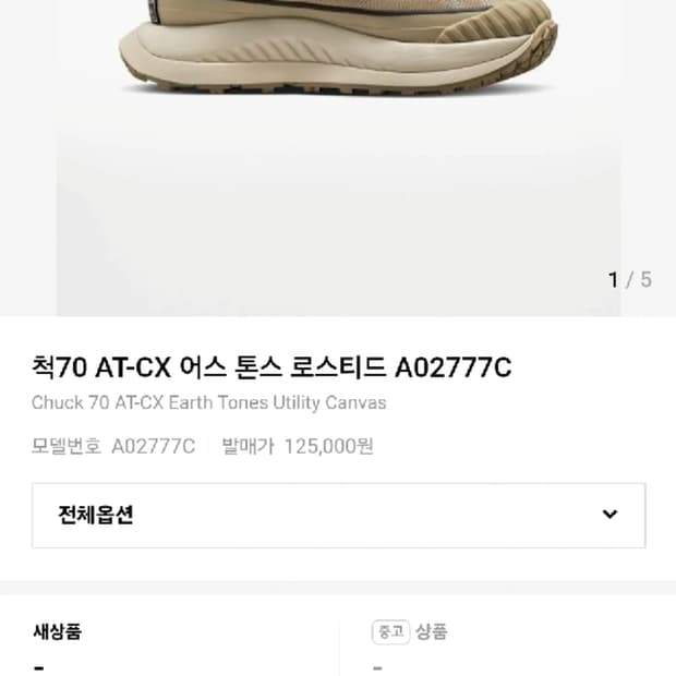 컨버스 척 70 AT-CX 어스 톤 로스티드 A02777C