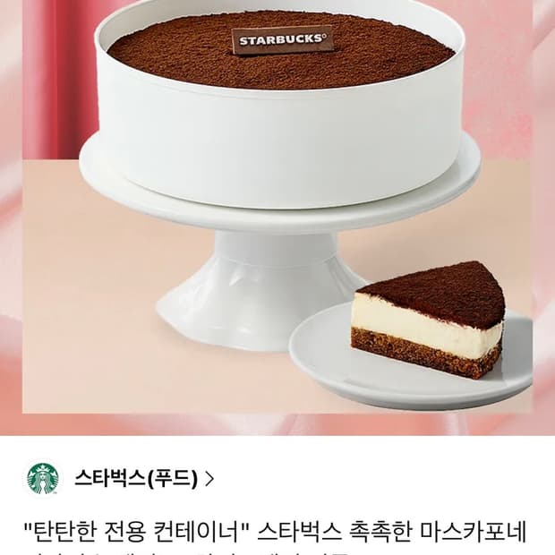 스타벅스 티라미수 케이크 기프트콘 판매합니다