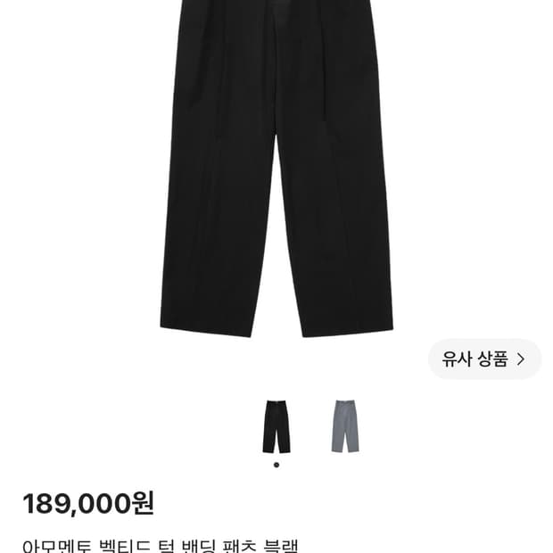 아모멘토 벨티드 턱 밴딩 팬츠