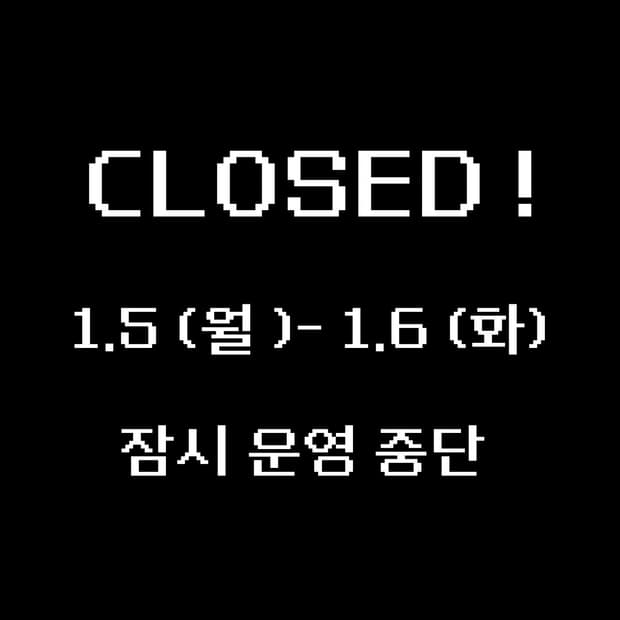 ❗️1월5일(월) - 1월6일(화) 운영 중단❗️ 