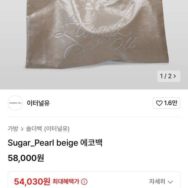 이터널유 에코백