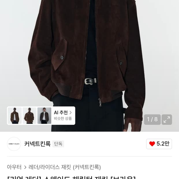 커넥트킨록 리얼 스웨이드 해링턴 자켓 S
