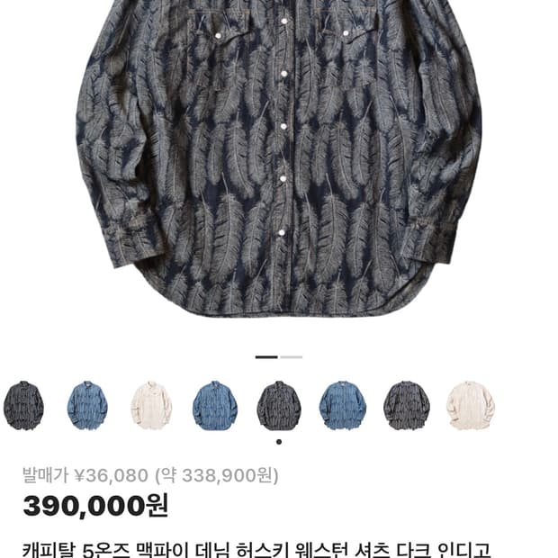 케피탈 5온즈 페더 셔츠