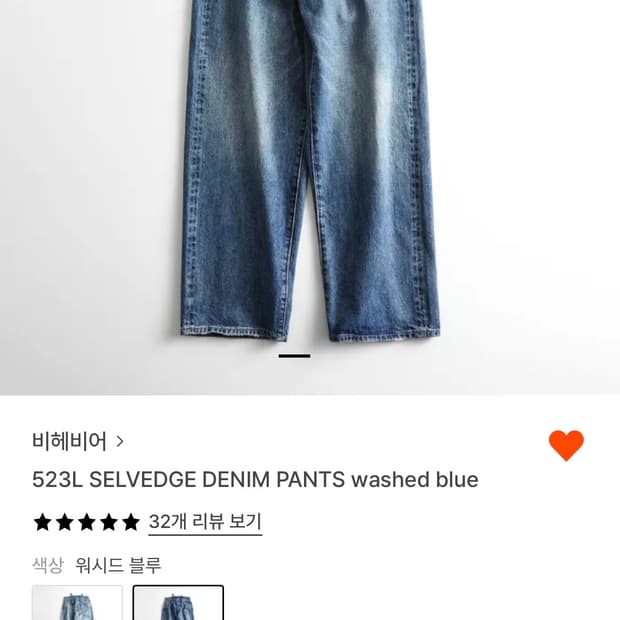 새상품)비헤비어 523L 셀비지