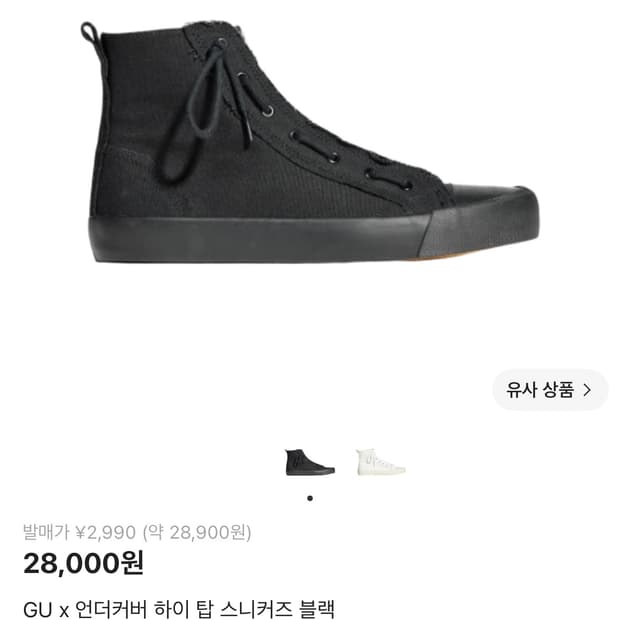 GU x 언더커버 하이탑 290