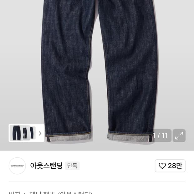 아웃스탠딩 셀비지 데님 팬츠 s사이즈