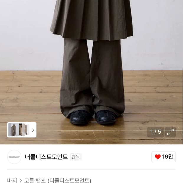 더콜디스트모먼트 레이어드 스커트팬츠 브라운 M
