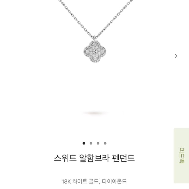반클리프 스위트 알함브라 펜던트(목걸이) 다이아