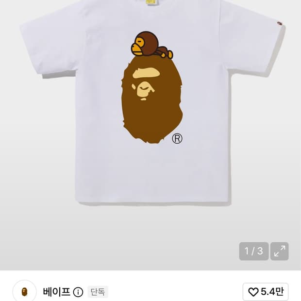 베이프 마일로 온 빅 에이프 티셔츠