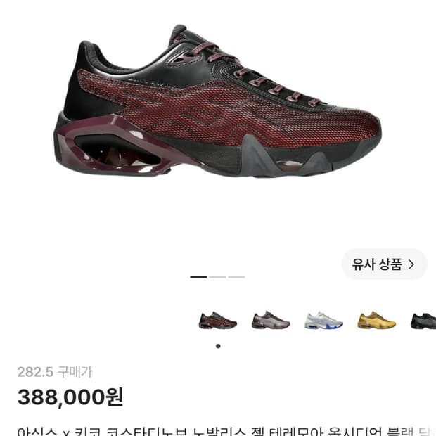 아식스 키코 코스타디노브 노발리스 젤 테레모아 옵시디언 282.5