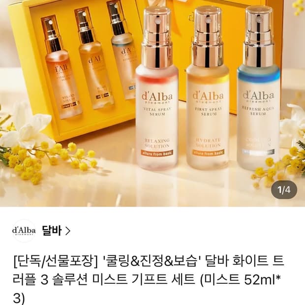 달바 화이트 트러플 3 솔루션 미스트 기프트 세트 새상품