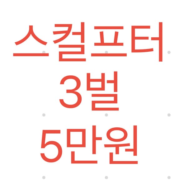 스컬프터 새상품 3벌 5만원