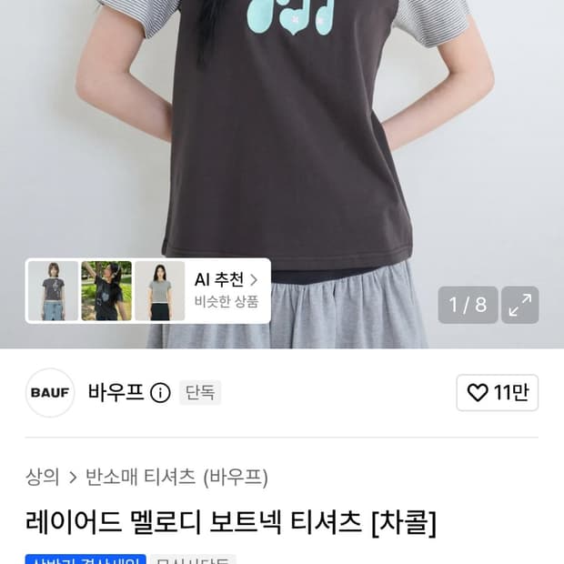 바우프 레이어드 멜로디 보트넥 티셔츠 차콜