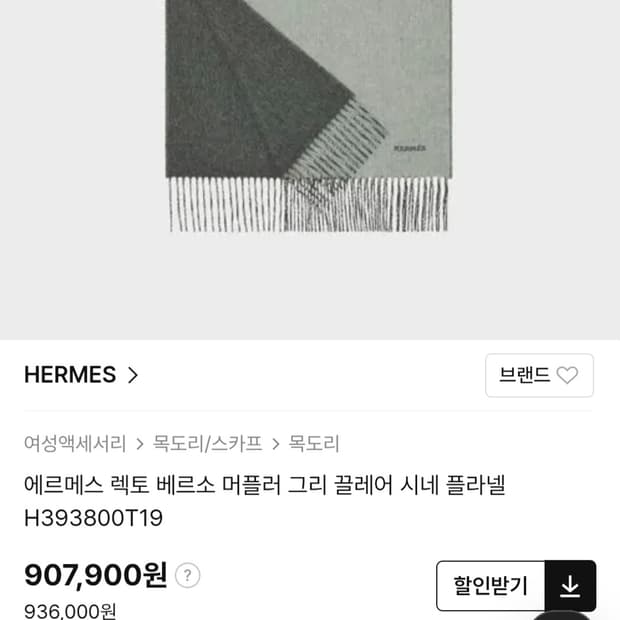 [새상품급]에르메스 렉토 베르소 머플러 그리 끌레어