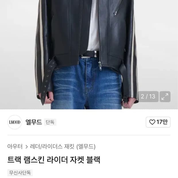 44) 엘무드 트랙 램스킨 라이더 자켓 블