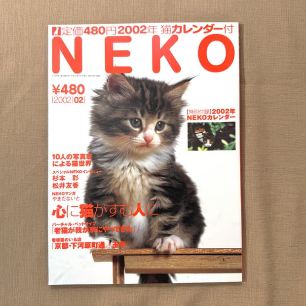 네코 0202 NEKO 일본 고양이 잡지 사진 화보 빈티지 매거진 반려묘