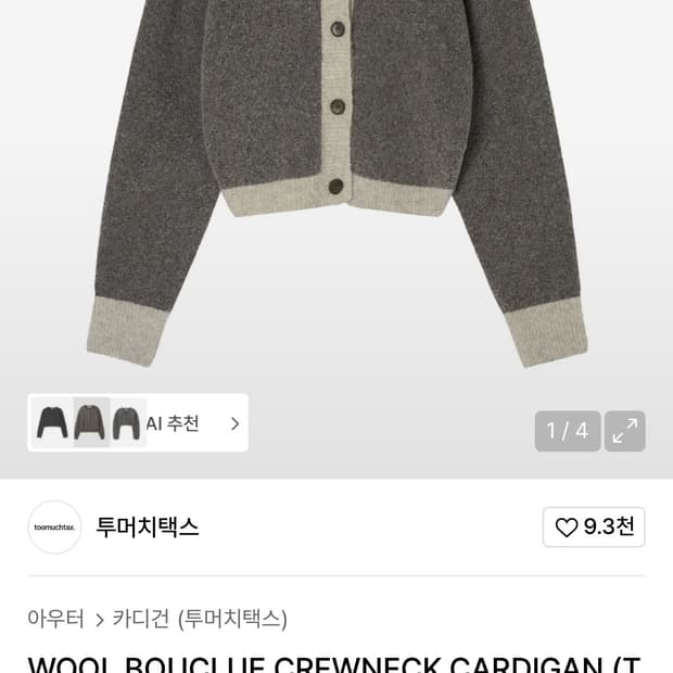 투머치텍스 울 니트 가디건