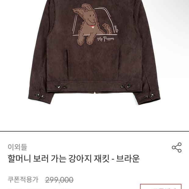 이외들 할머니 보러 가는 재킷 - 브라운 1