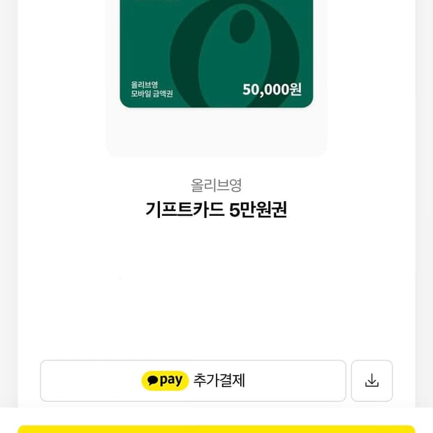 올리브영 5만원권 판매합니다