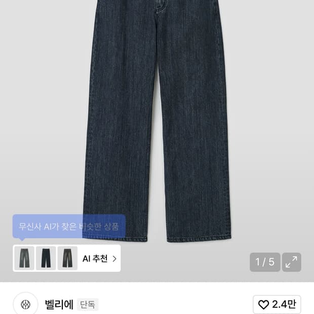 벨리에 데님 일괄판매