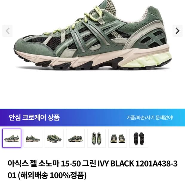 아식스 젤 소노마 15-50 그린 IVY BLACK 1201A438-3 