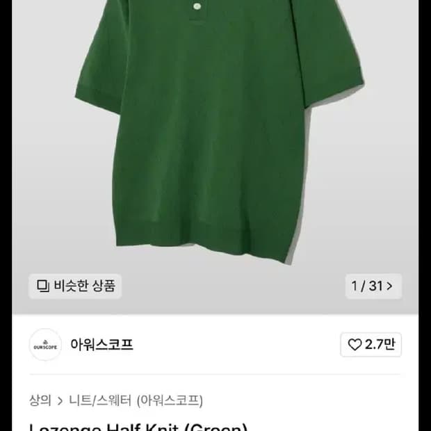 [2 새상품] 아워스코프 로젠지 하프 니트 그린