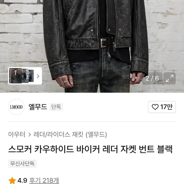 엘무드 스모커 카우하이드 바이커 레더 자켓 46