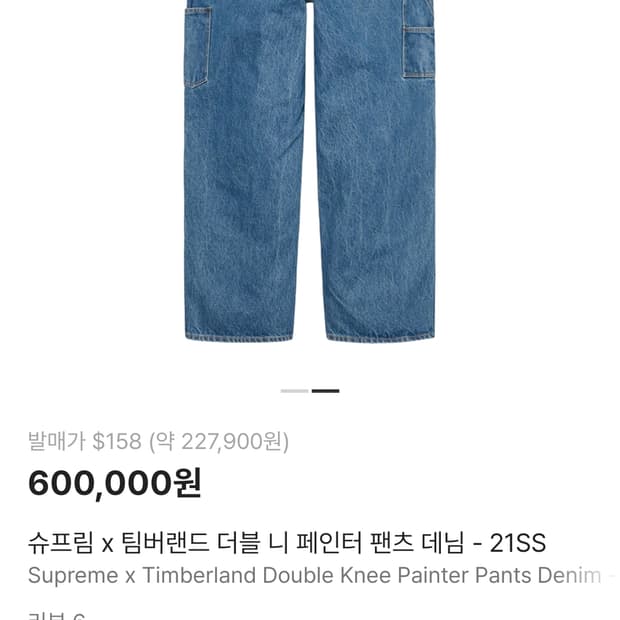 슈프림 x 팀버랜드 더블 니 페인터 팬츠 데님 36