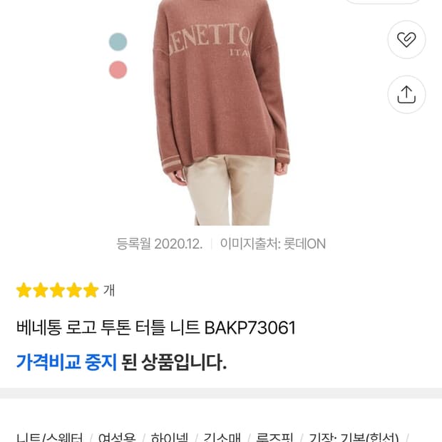 (품절) 베네통 이태리 로고 투톤 터틀 니트 핑크 (OS)