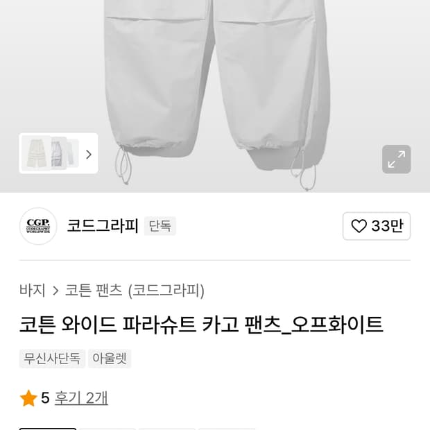 (새상품)코드그라피 와이드 파라슈트 카고 팬츠 오프화이트 L