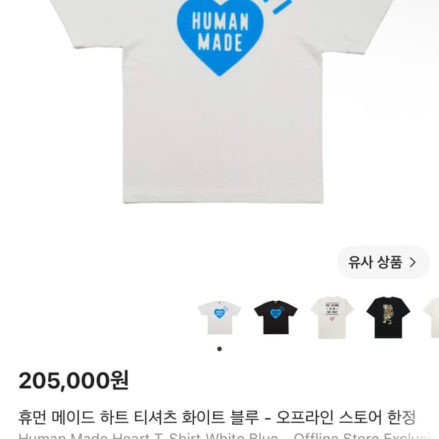 휴먼 메이드 하트 티셔츠 화이트 블루 L - 오프라인 스토어 한정