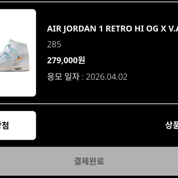 나이키 조던1 하이 버질 아블로 285