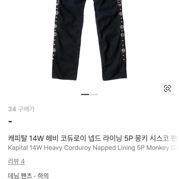 캐피탈 14W 헤비 코듀로이 넵드 라이닝 5P 몽키 시스코 팬츠 34