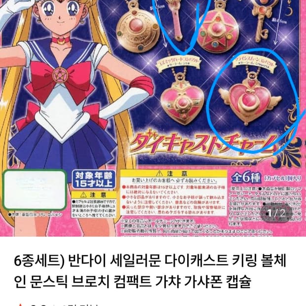 반다이 세일러문 가챠 키링 2종