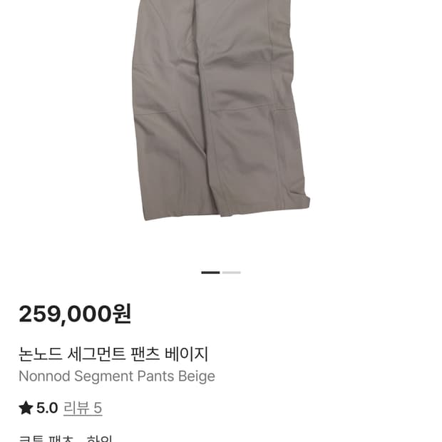 논노드 세그먼트 팬츠 베이지 3