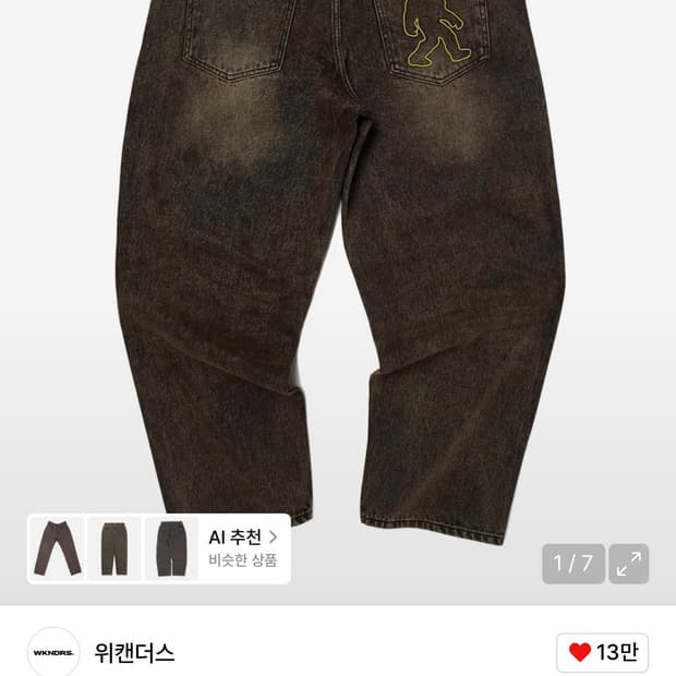 위캔더스 바지