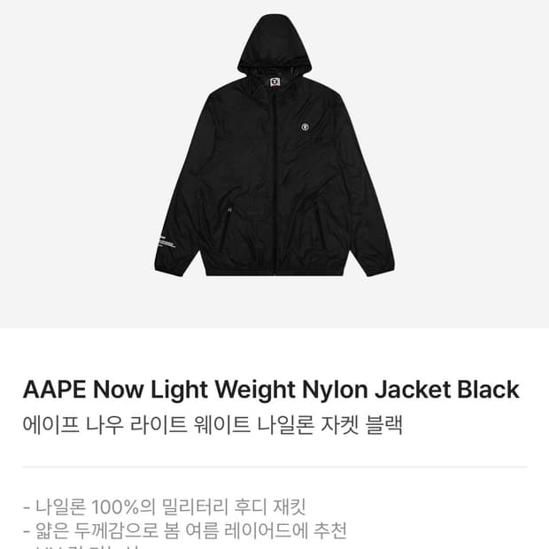 에이프 나우 라이트웨이트 나일론 자켓 블랙 S