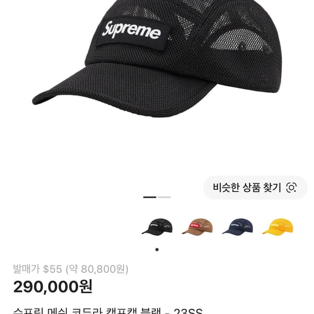 슈프림 23ss 메쉬캡