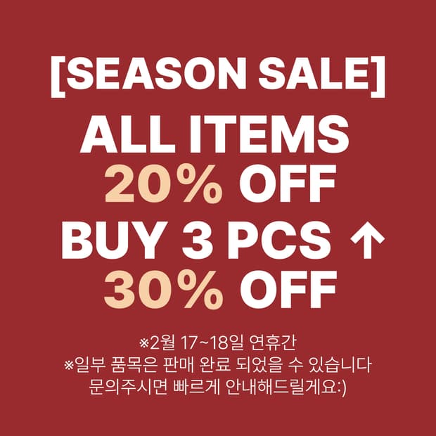연휴 2일간 20% 할인 / 3개이상 구매시 30%