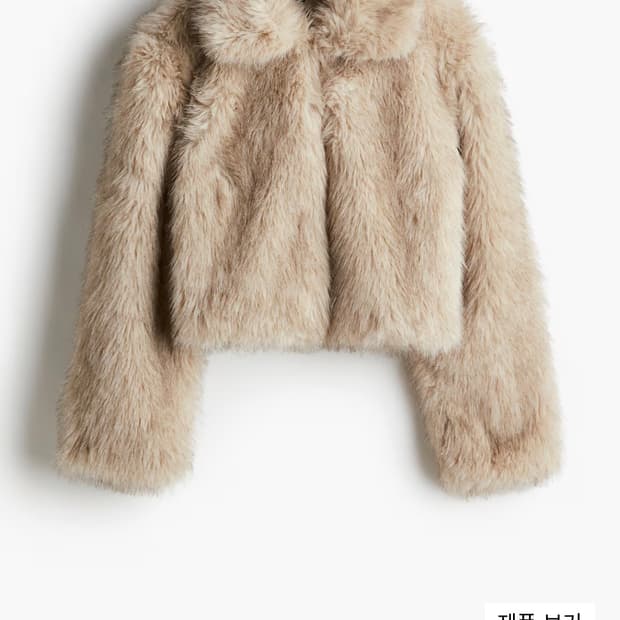 H&M 크롭트 플러피 퍼자켓 베이지