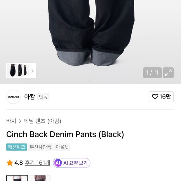 아캄 Cinch Back Denim Pants 블랙 