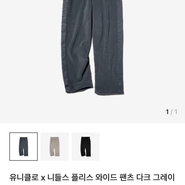 [XL] 유니클로 니들스 플리스 와이드 팬츠 다크그레이 & 베이지