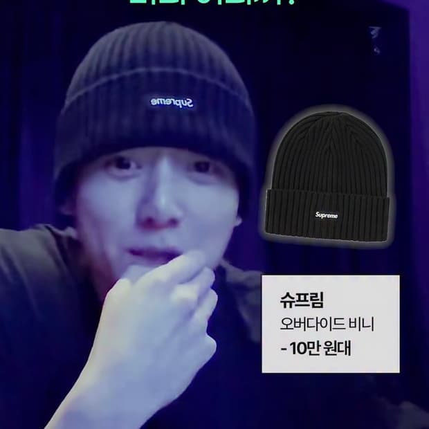 정국 착용) 슈프림 오버다이드 비니