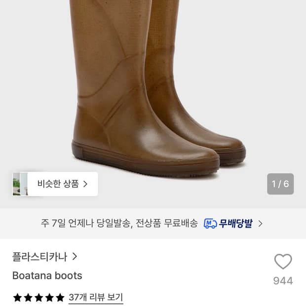 플라스티카나 보타나 레인부츠 (새상품) 36/37