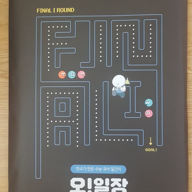 수능 한수 국어 오일장 파이널1 6호