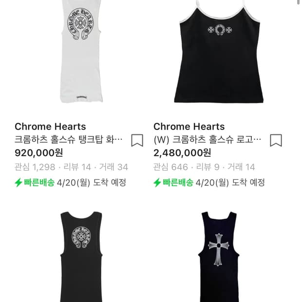 크롬하츠 탱크탑 삽니다