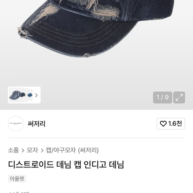 써저리 디스트로이드 데님 캡