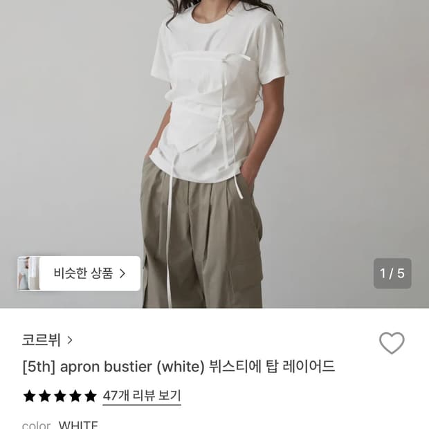 코르뷔 뷔스티에 탑 레이어드